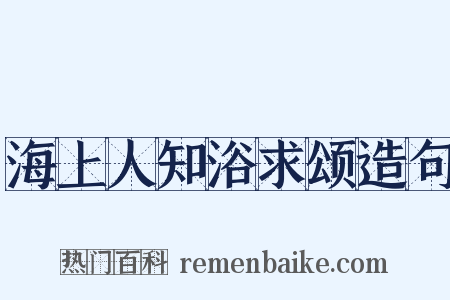 海上人知浴求颂造句是什么意思的图片